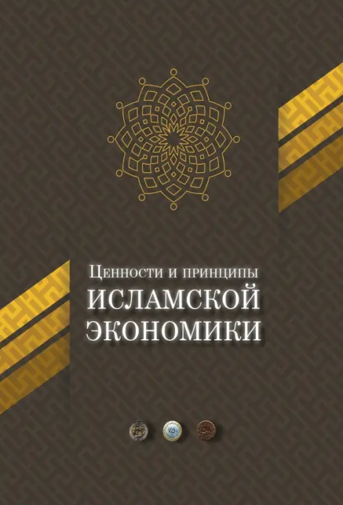 Ценности и принципы исламской экономики, 443.00 руб