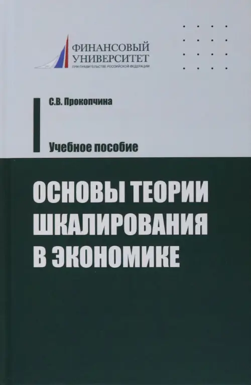 Основы теории шкалирования в экономике, 872.00 руб