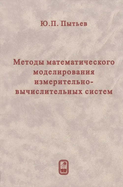 Методы математического моделирования измерительно-вычислительных систем, 664.00 руб