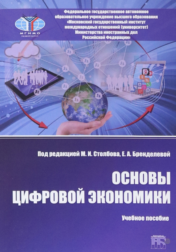 Основы цифровой экономики, 394.00 руб