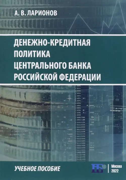 Денежно-кредитная политика Центрального банка Российской Федерации - Ларионов А. В.