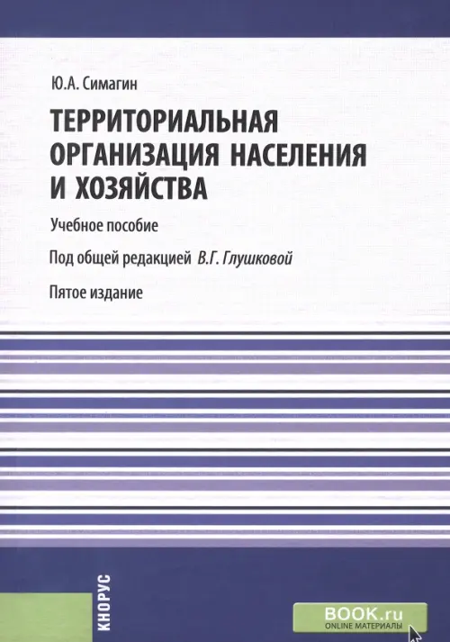 Территориальная организация населения и хозяйства. Учебное пособие, 872.00 руб