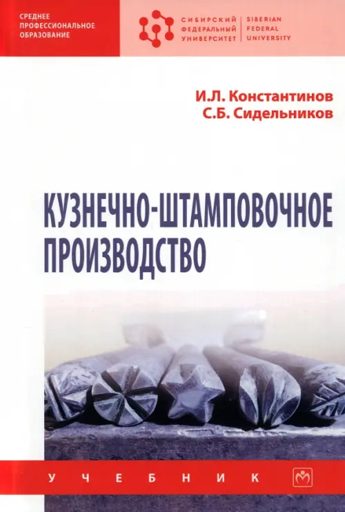 Кузнечно-штамповочное производство, 2208.00 руб