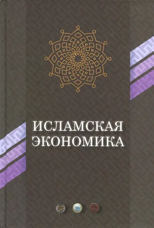 Исламская экономика, 644.00 руб