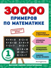 30000 примеров по математике. 1 класс