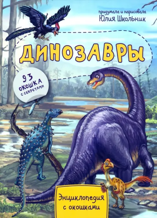 Энциклопедия. Динозавры. 93 окошка