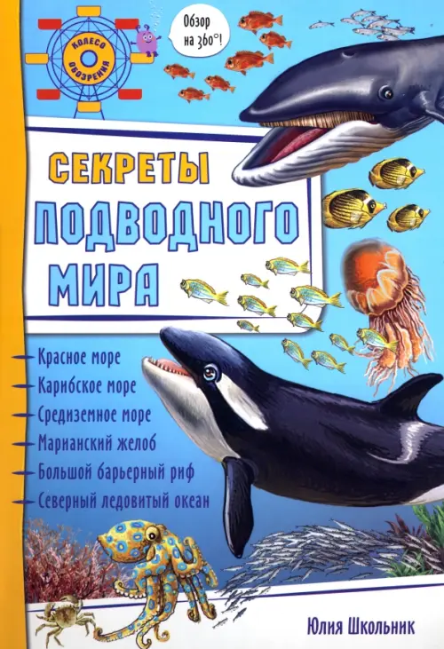 Секреты подводного мира - Школьник Юлия Константиновна