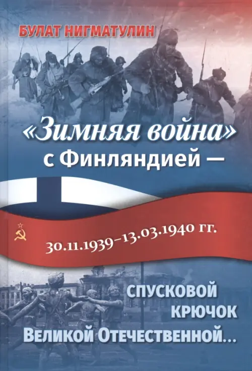 Зимняя война с Финляндией - спусковой крючок Великой Отечественной..., 1574.00 руб