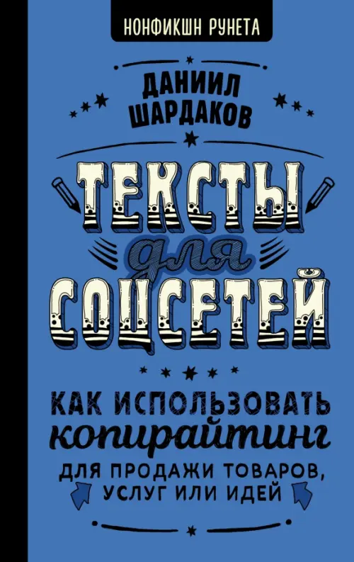 Тексты для соцсетей. Как использовать копирайтинг для продажи товаров, услуг или идей, 599.00 руб
