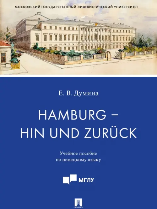 Hamburg - hin und zuruck. Учебное пособие по немецкому языку, 507.00 руб