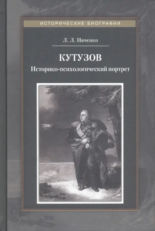 Кутузов. Историко-психологический портрет, 1248.00 руб