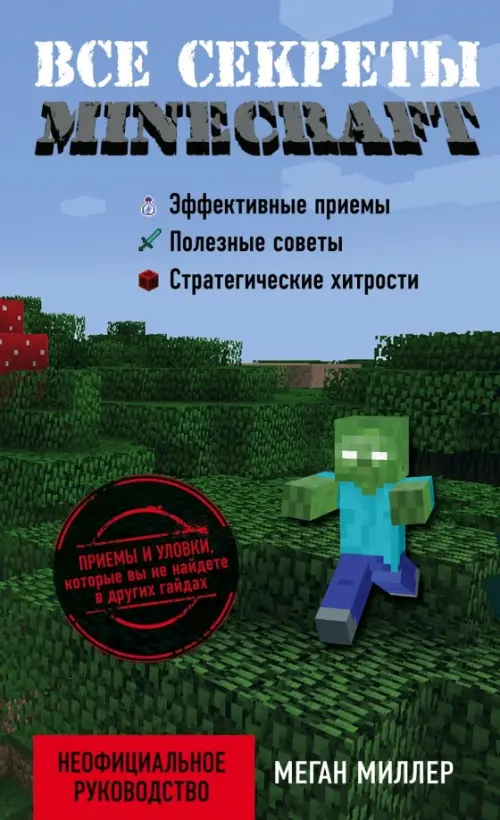 Все секреты Minecraft, 556.00 руб