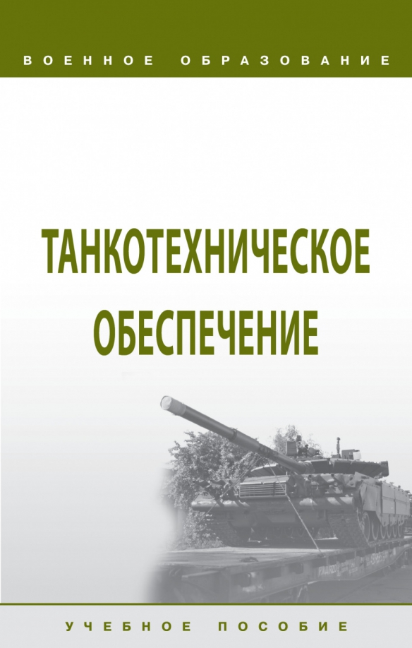 Танкотехническое обеспечение, 1236.00 руб