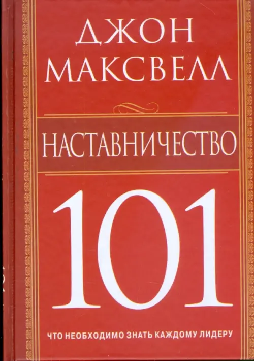 Наставничество 101, 193.00 руб