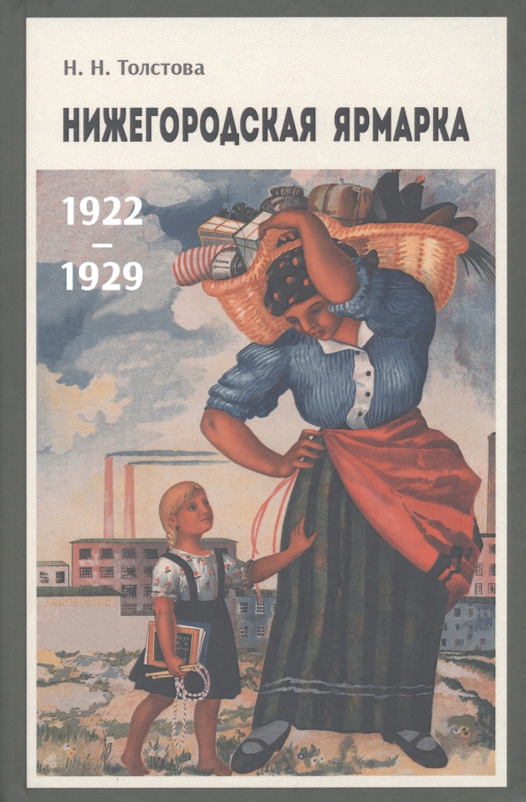 Нижегородская ярмарка 1922–1929, 294.00 руб