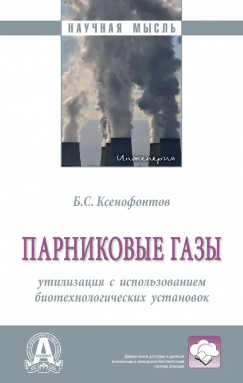 Парниковые газы: утилизация с использованием биотехнологических установок, 1792.00 руб