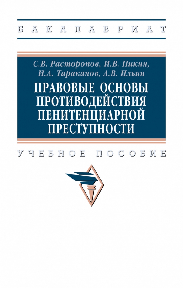 Правовые основы противодействия пенитенциарной преступности, 1776.00 руб