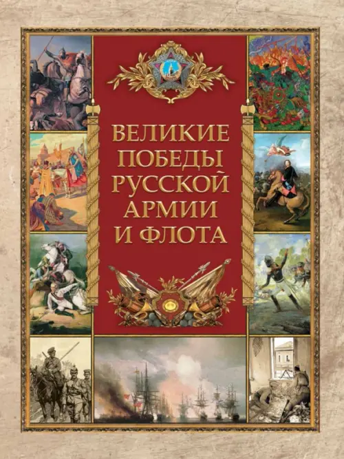 Великие победы русской армии и флота, 1107.00 руб