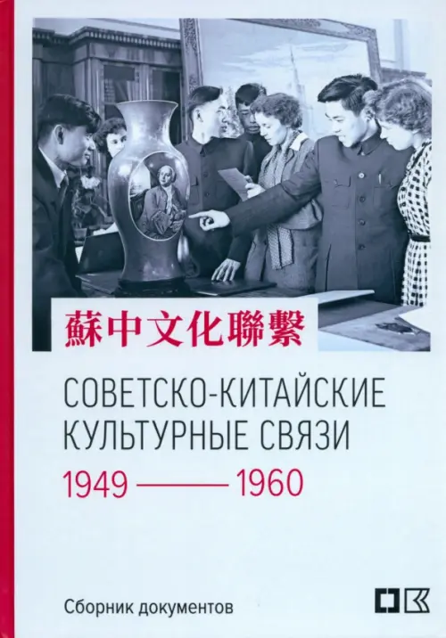 Советско-китайские культурные связи. 1949-1960 гг. - 