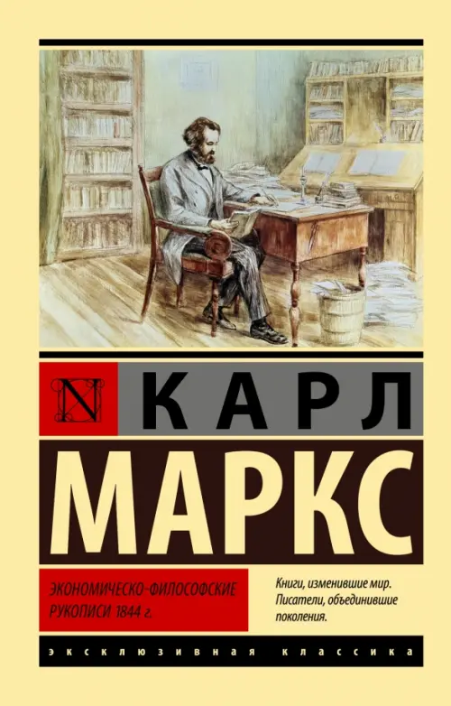 Экономическо-философские рукописи 1844 г., 188.00 руб
