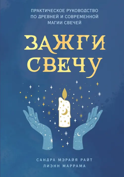 Зажги свечу. Практическое руководство по древней и современной магии свечей, 467.00 руб