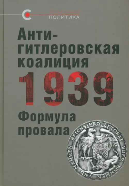 Антигитлеровская коалиция — 1939. Формула провала, 851.00 руб