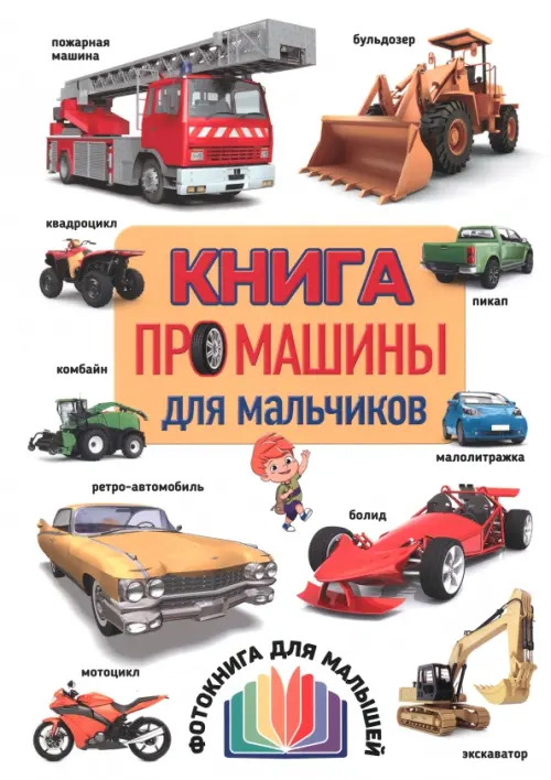 Книга про машины для мальчиков. Фотокнига, 244.00 руб