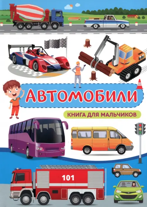 Автомобили. Книга для мальчиков, 244.00 руб