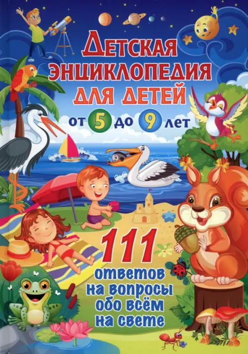 Детская энциклопедия для детей от 5 до 9 лет. 111 ответов, 215.00 руб