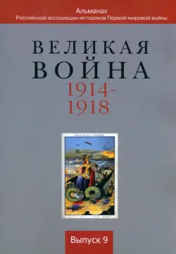 Великая война 1914-1918. Выпуск 9