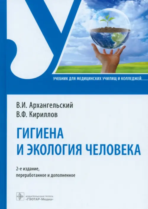 Гигиена и экология человека, 1062.00 руб