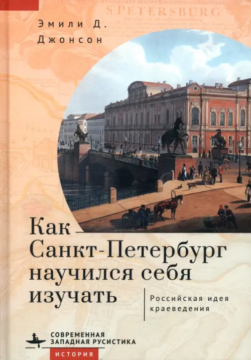 Как Санкт-Петербург научился себя изучать. Российская идея краеведения, 1288.00 руб