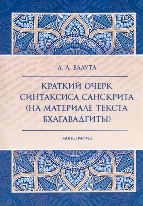 Краткий очерк синтаксиса санскрита, 611.00 руб