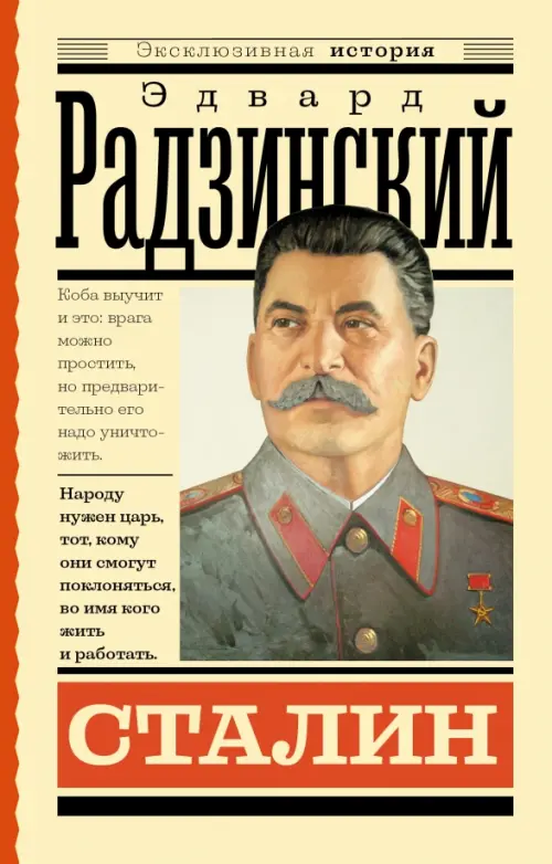 Сталин, 458.00 руб