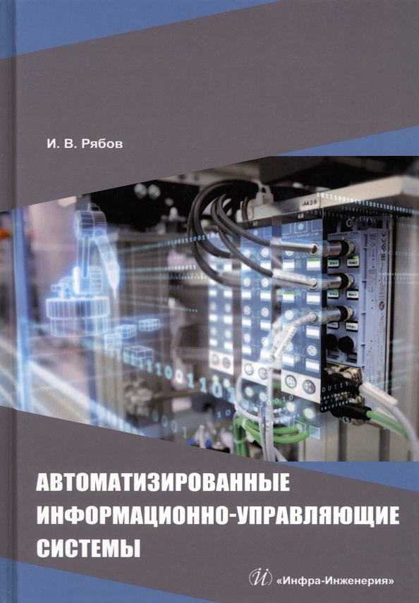 Автоматизированные информационно-управляющие системы, 979.00 руб