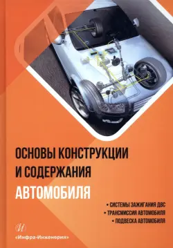 Основы конструкции и содержания автомобиля. Книга 2. Системы зажигания ДВС. Трансмиссия автомобиля