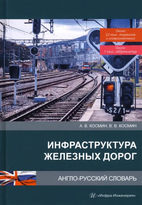 Инфраструктура железных дорог. Англо-русский словарь, 1793.00 руб