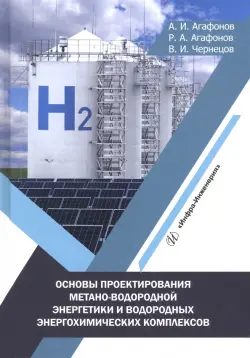 Основы проектирования метано-водородной энергетики и водородных энергохимических комплексов