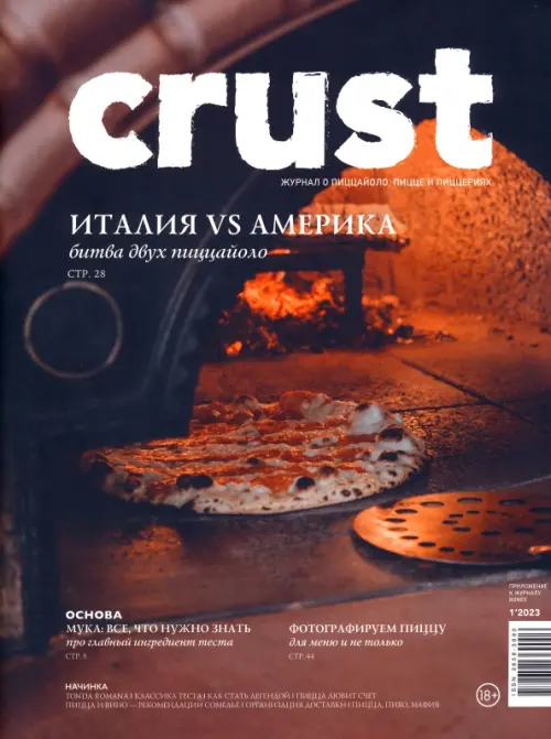 Журнал Crust #12023. Ежеквартальное приложение