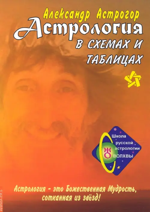 Астрология в схемах и таблицах, 754.00 руб