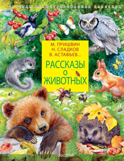 Рассказы о животных, 813.00 руб