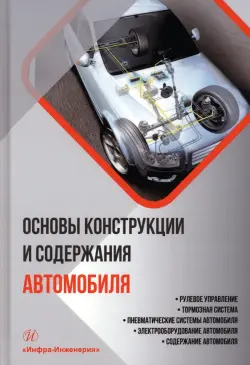 Основы конструкции и содержания автомобиля. Книга 3. Рулевое управление. Тормозная система