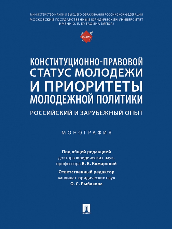 Конституционно-правовой статус молодежи и приоритеты молодежной политики. Монография, 684.00 руб