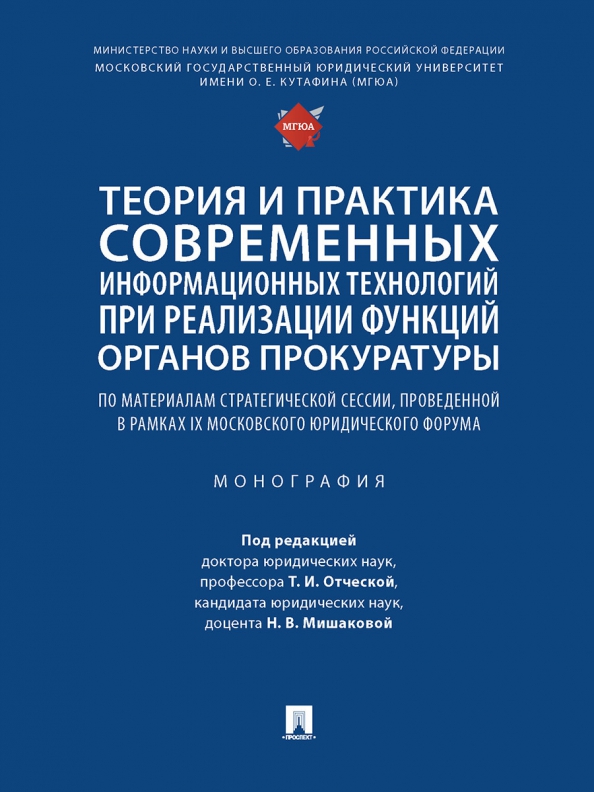 Теория и практика современных информационных технологий при реализации функций органов прокуратуры, 546.00 руб
