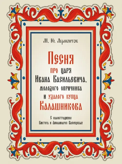 Песня про царя Ивана Васильевича, молодого опричника и удалого купца Калашникова, 106.00 руб