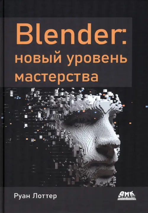 Blender. Новый уровень мастерства, 2946.00 руб