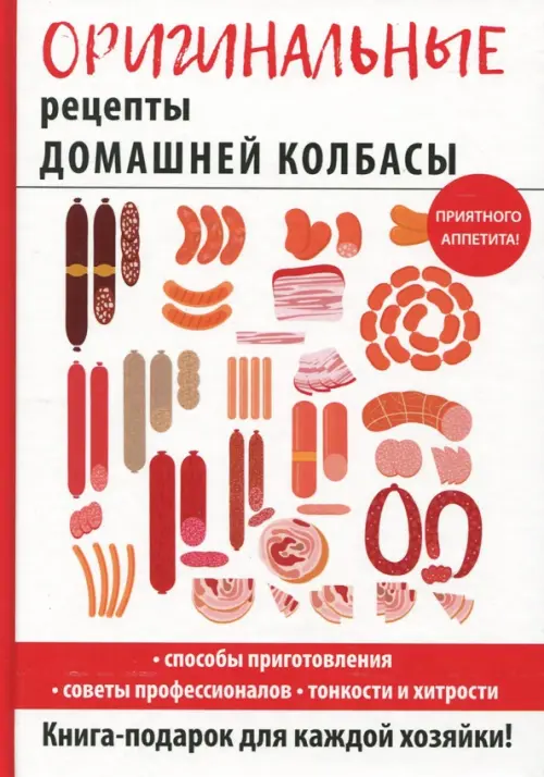 Оригинальные рецепты домашней колбасы, 496.00 руб