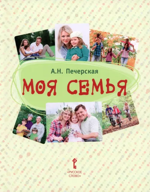 Моя семья. Книга-альбом. Подарок для первоклассника, 482.00 руб