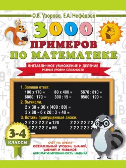 3000 примеров по математике. 3-4 классы. Внетабличное умножение и деление. Разные уровни сложности