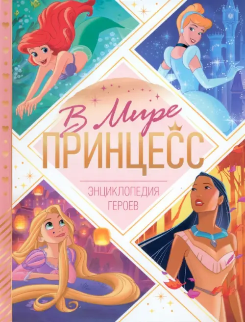 В мире принцесс. Энциклопедия героев, 202.00 руб